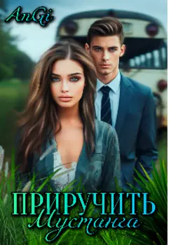 Приручить Мустанга