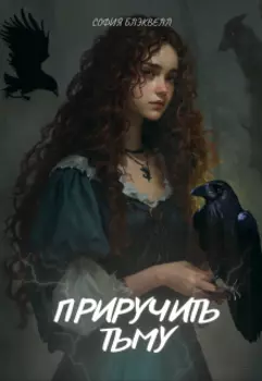 Приручить тьму