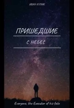 Пришедшие с небес