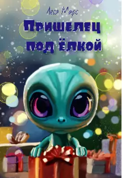 Пришелец под ёлкой