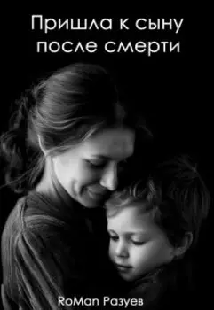 Пришла к сыну после смерти