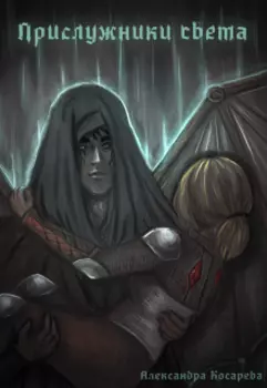 Прислужники света