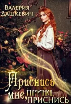 Приснись мне, принц, приснись