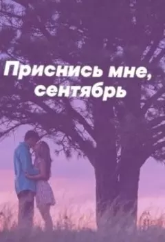 Приснись мне, сентябрь