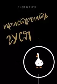 Пристроить гуся