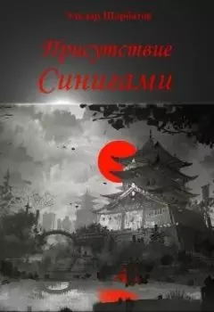 Присутствие Синигами