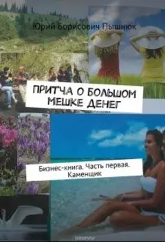 Притча о большом мешке денег. Каменщик. Бизнес книга.