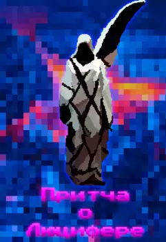 Притча о Люцифере