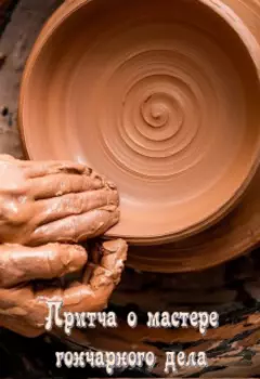 Притча о мастере гончарного дела