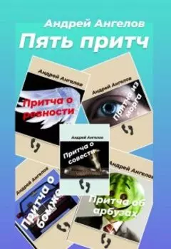 Притчи Андрея Ангелова