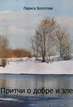 Притчи о добре и зле