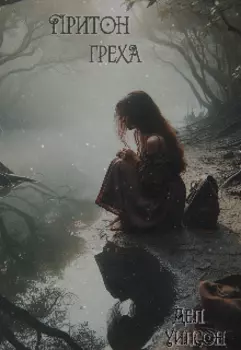 Притон греха