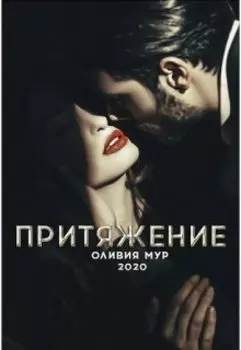 Притяжение
