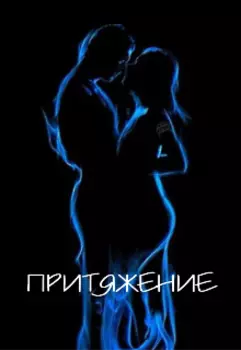 Притяжение