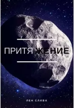 Притяжение