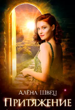 Притяжение