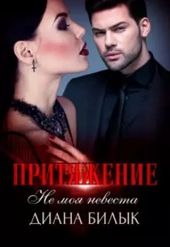 Притяжение, или Не моя невеста