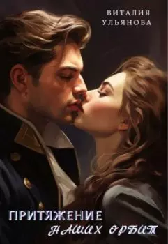 Притяжение наших орбит