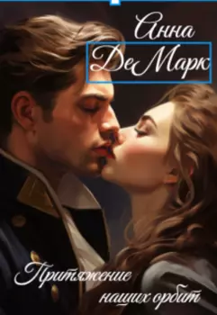 Притяжение наших орбит