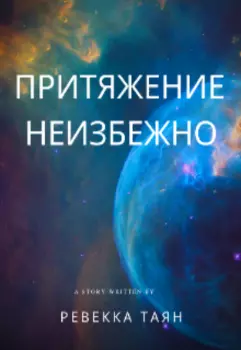 Притяжение неизбежно