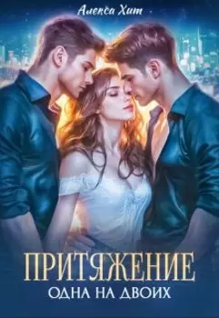 Притяжение. Одна на двоих