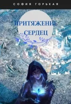 Притяжение сердец