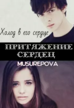 Притяжение сердец