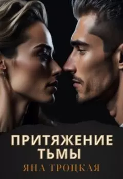 Притяжение тьмы