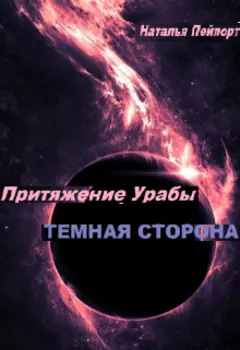 Притяжение Урабы. Темная сторона.