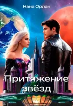 Притяжение звёзд