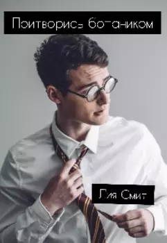 Притворись ботаником