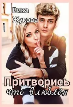 Притворись что влюблён