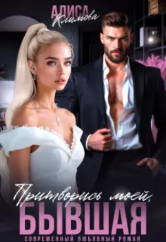 Притворись моей, бывшая