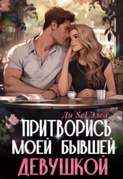 Притворись моей бывшей девушкой