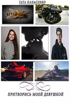 Притворись моей девушкой