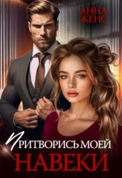 Притворись моей навеки