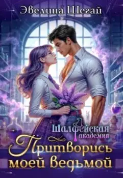 Притворись моей ведьмой