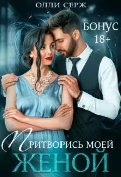 Притворись моей женой. Бонус