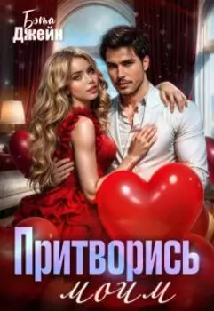 Притворись моим