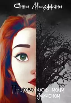 Притворись моим демоном