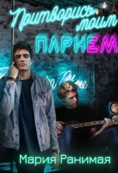 Притворись моим парнем