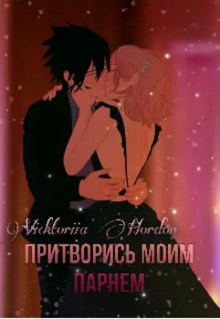 Притворись моим парнем