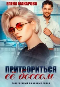 Притвориться ее боссом