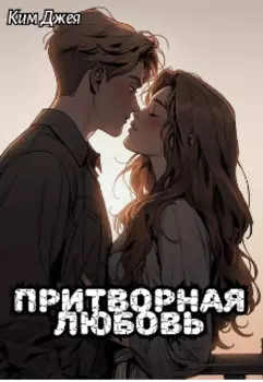 Притворная любовь