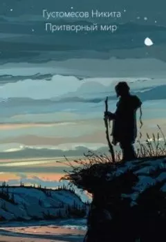 Притворный мир