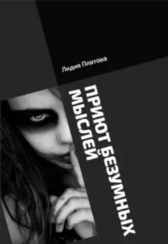 Приют безумных мыслей. Часть 1.