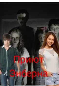 Приют Энберна