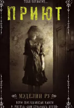 Приют(закончено)