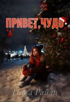 Привет, чудо