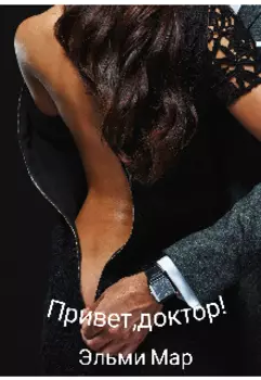 Привет, доктор!